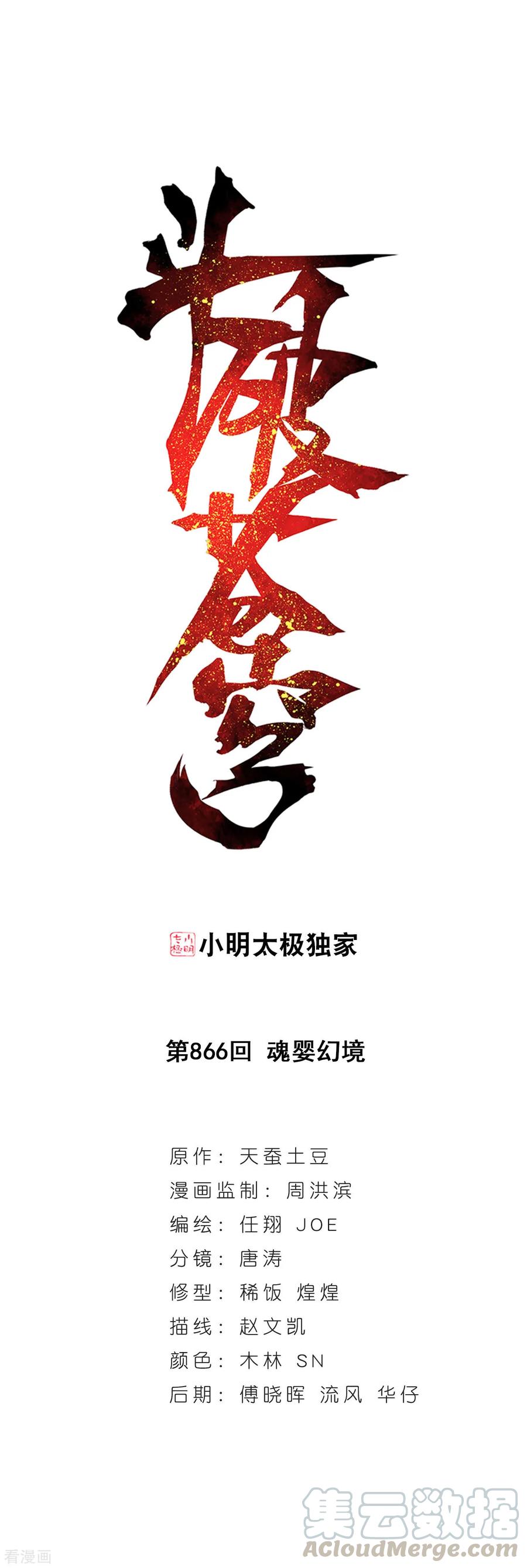 斗破苍穹160集漫画,第866话 魂婴幻境1图