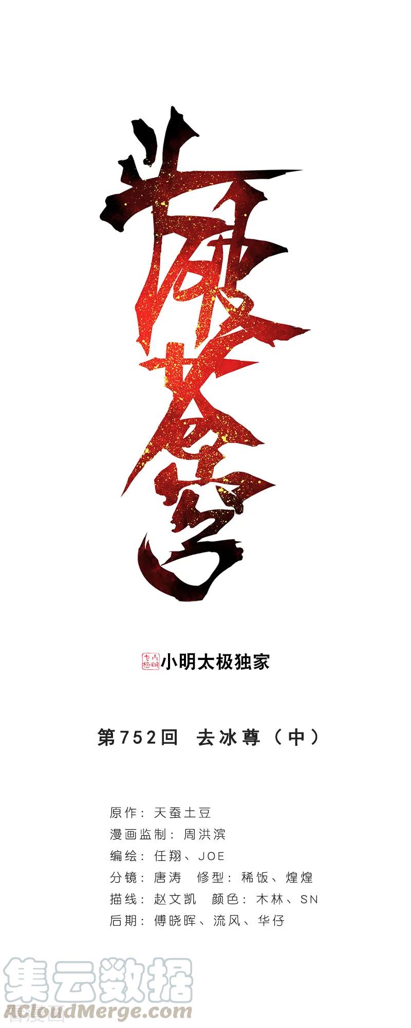 斗破苍穹160集漫画,第752话 去冰尊（中）1图