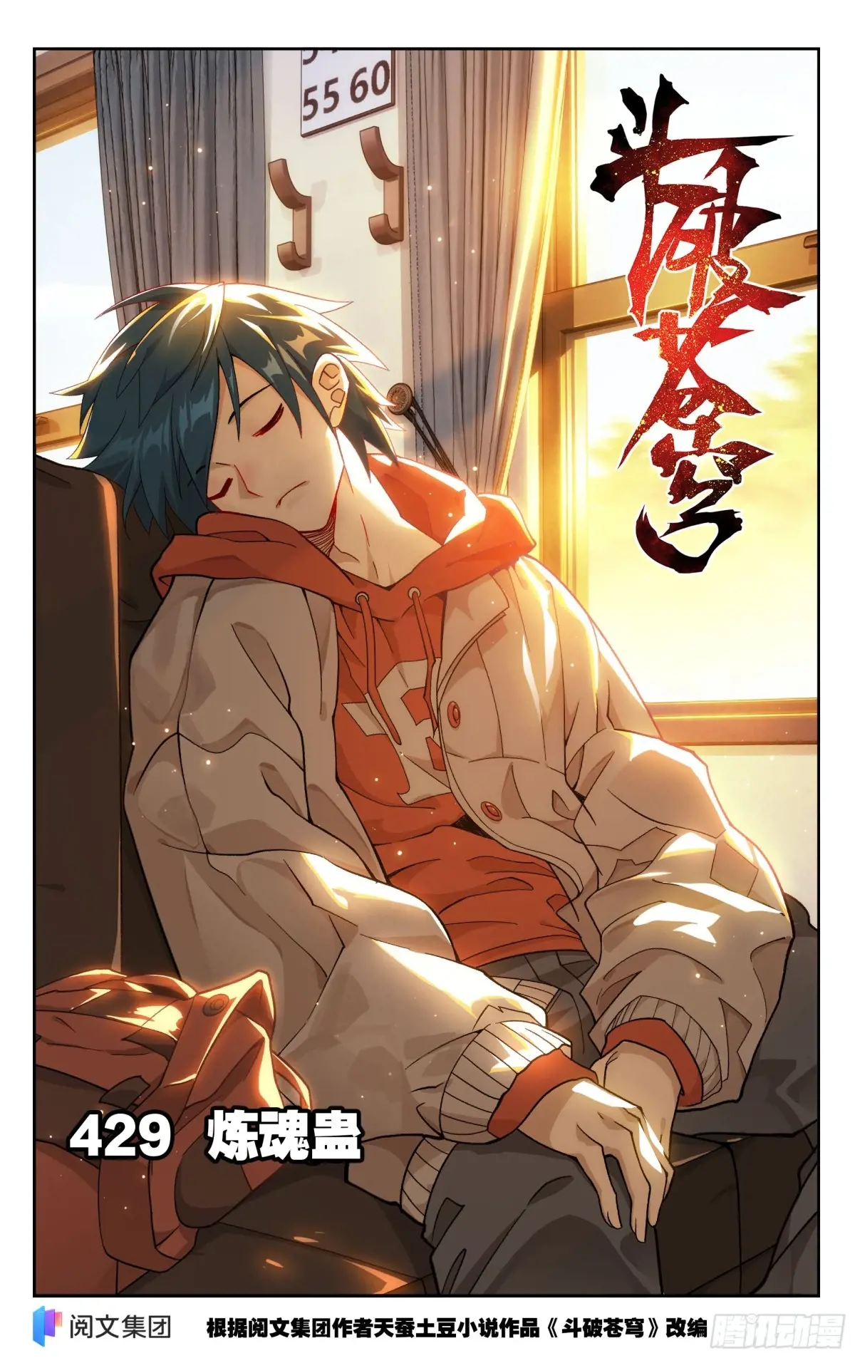 斗破苍穹160集漫画,第429回 炼魂蛊1图