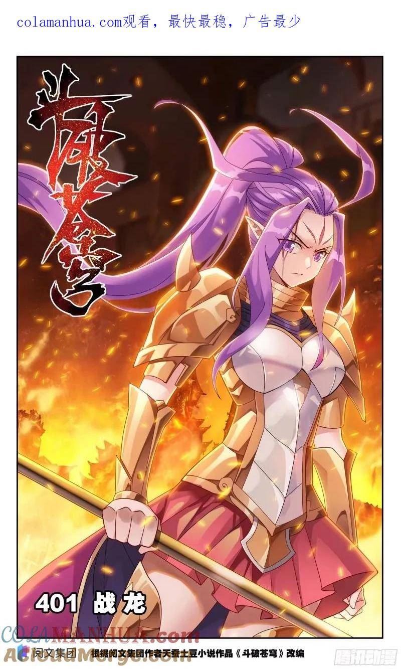 斗破苍穹160集漫画,第401回 龙战1图