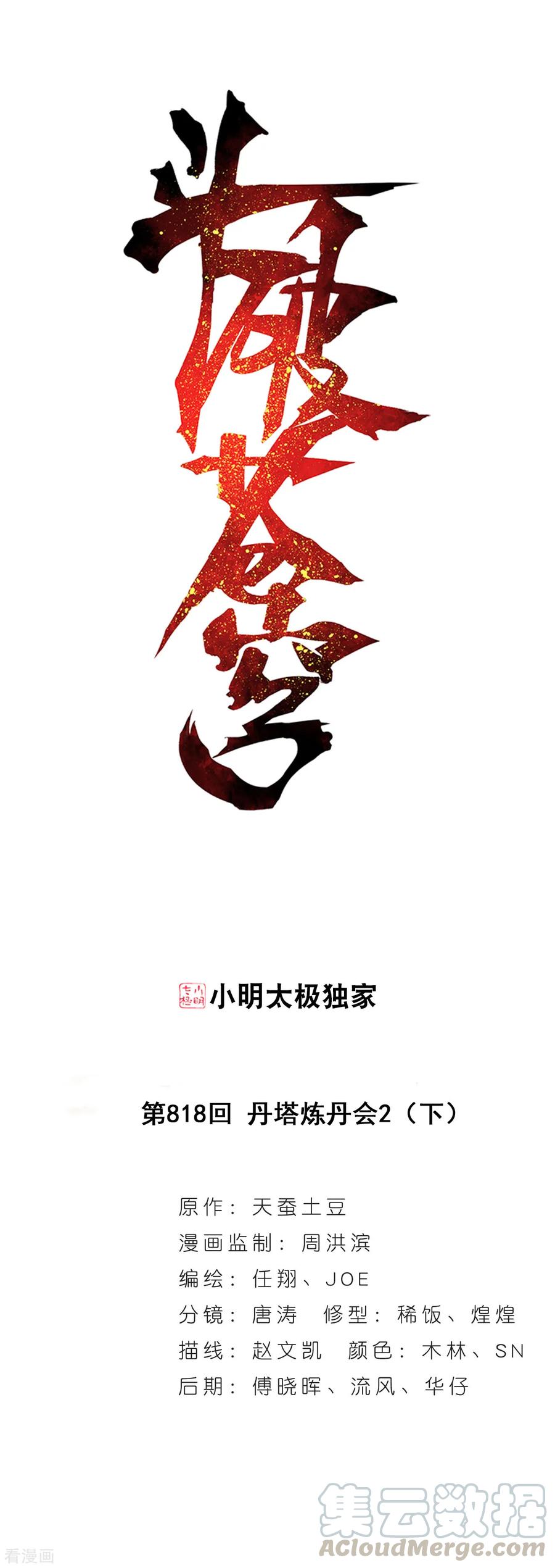 斗破苍穹166漫画,第818话 丹塔炼丹会2（下）1图