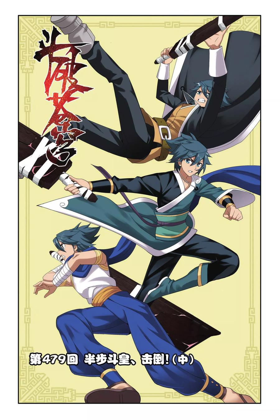 斗破苍穹160集漫画,第479话 半步斗皇、击倒！（中）1图