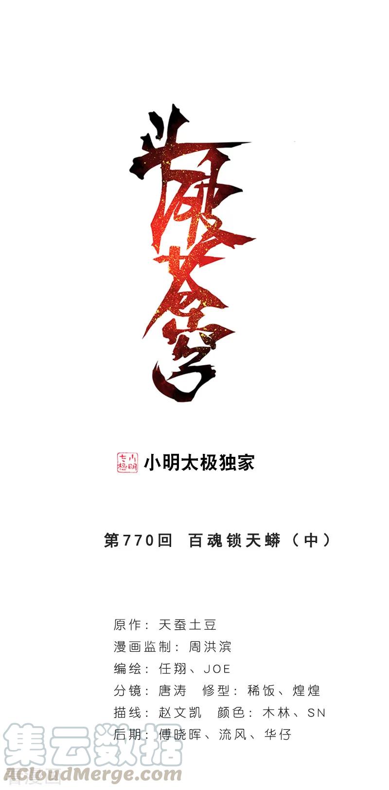 斗破苍穹160集漫画,第770话 百魂锁天蟒（中）1图