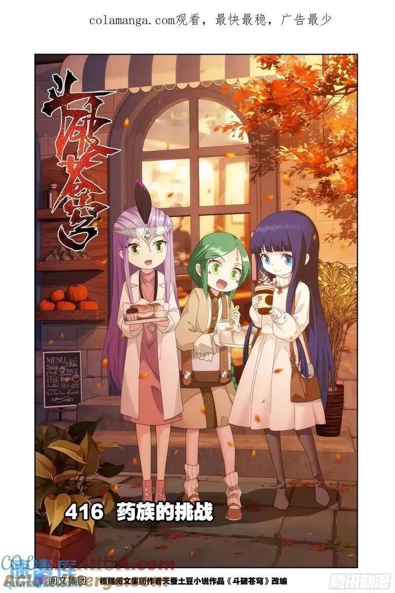 斗破苍穹160集漫画,第416回 药族的挑战1图