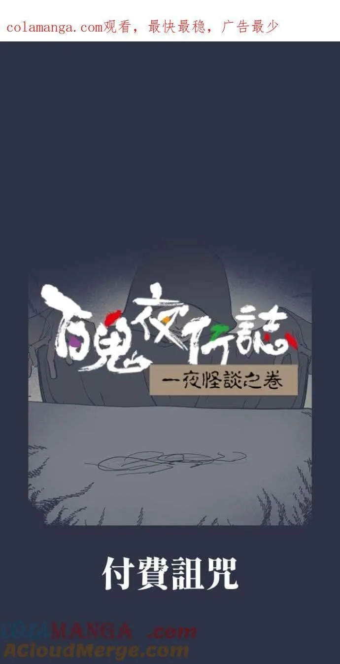 [第983话] 付费诅咒0