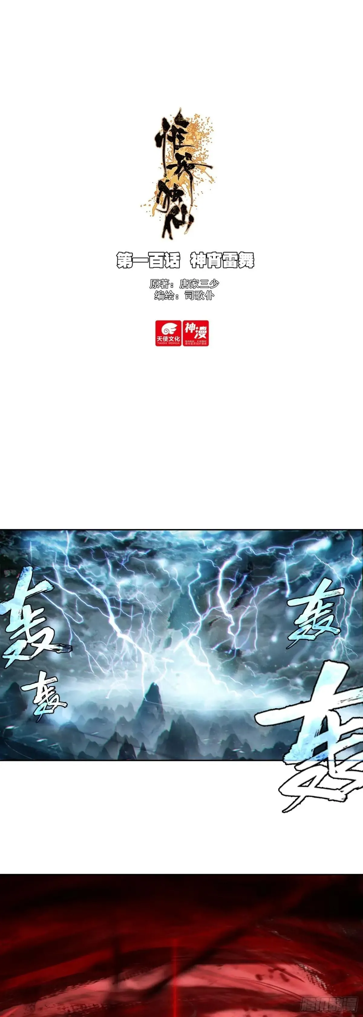 惟我独仙~漫画,100 神宵雷舞1图