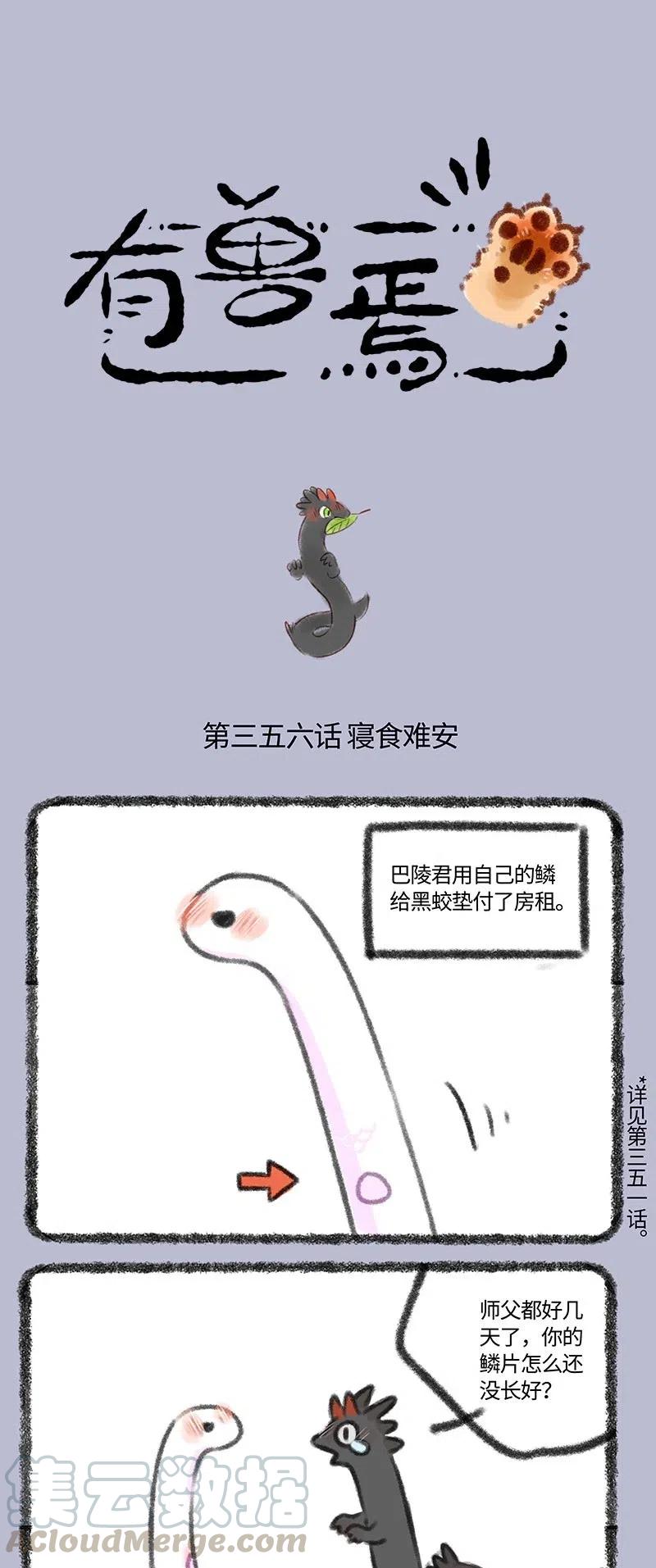 356 小蛟寝食难安0