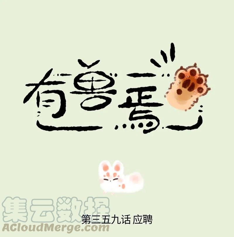 359 稻荷狐狸入职之路0