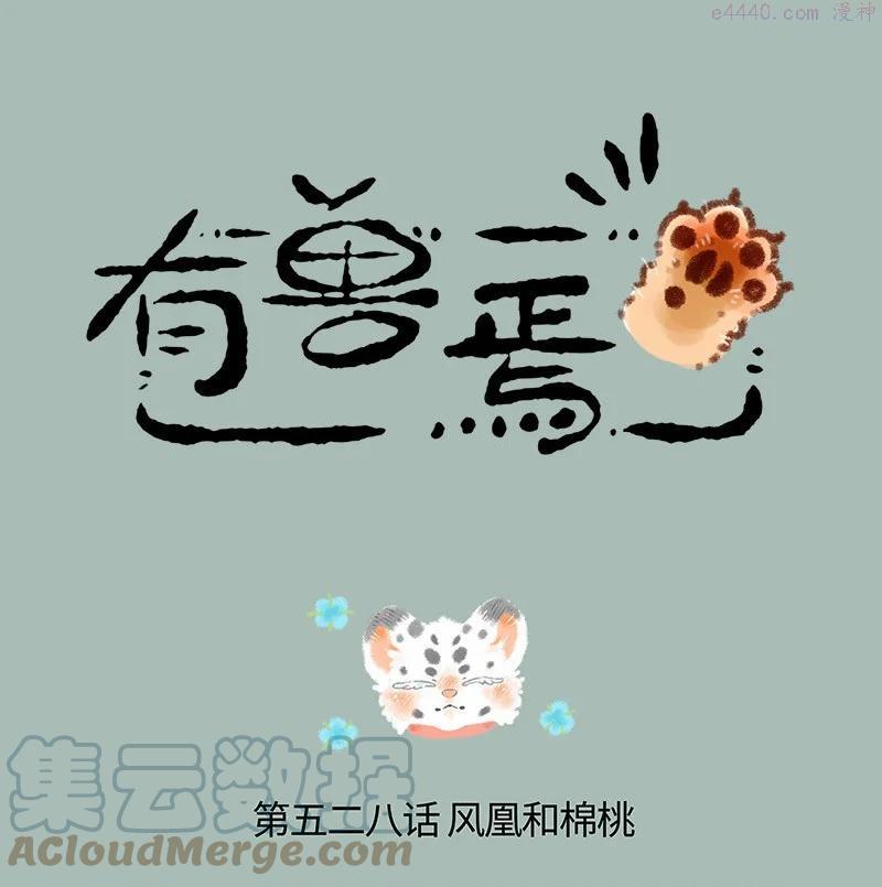 528 孟极篇之棉桃筑梦0