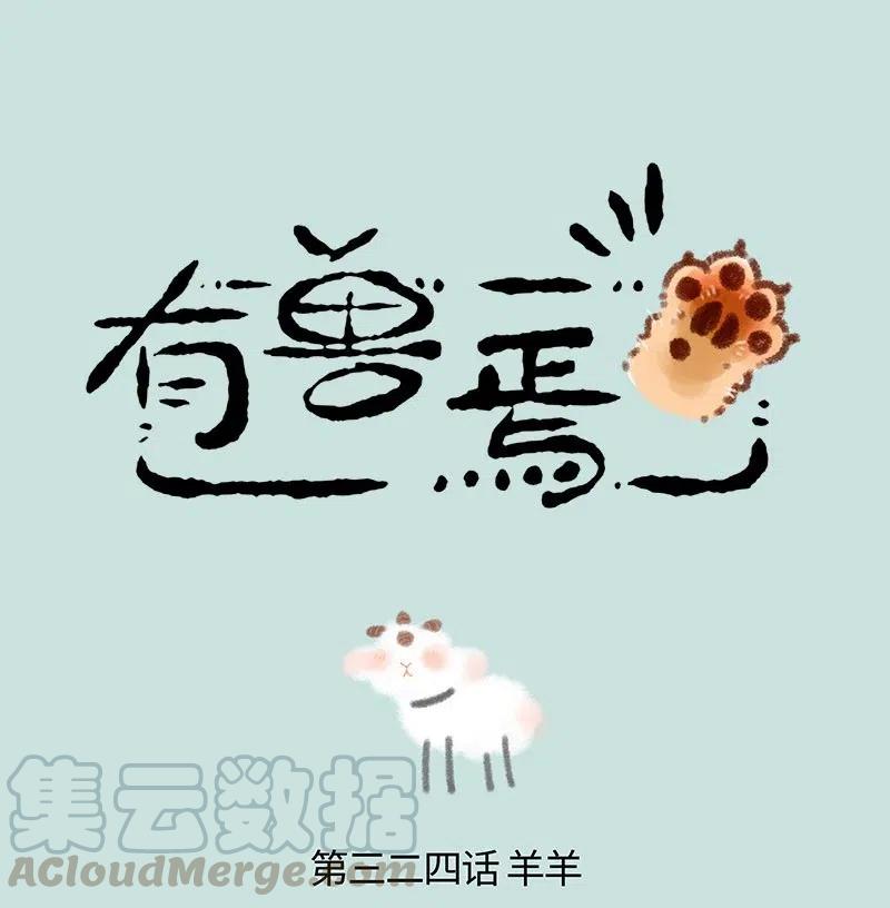 324 似羊不是羊0