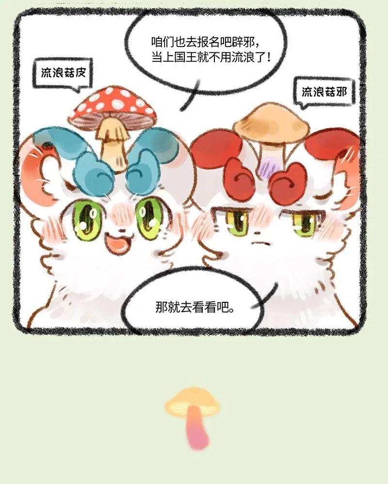 431 蘑菇传说3