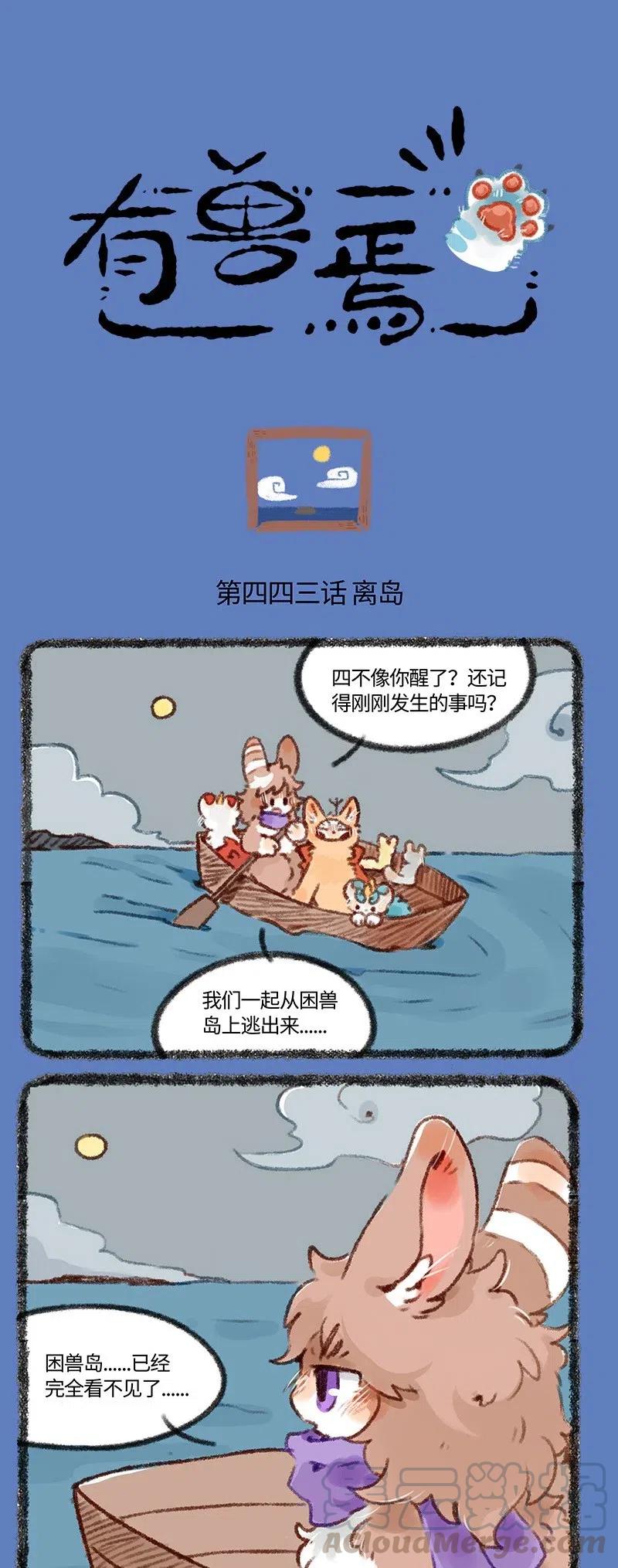 443 困兽岛之完结篇0