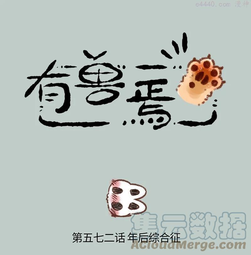 572 年后综合征0