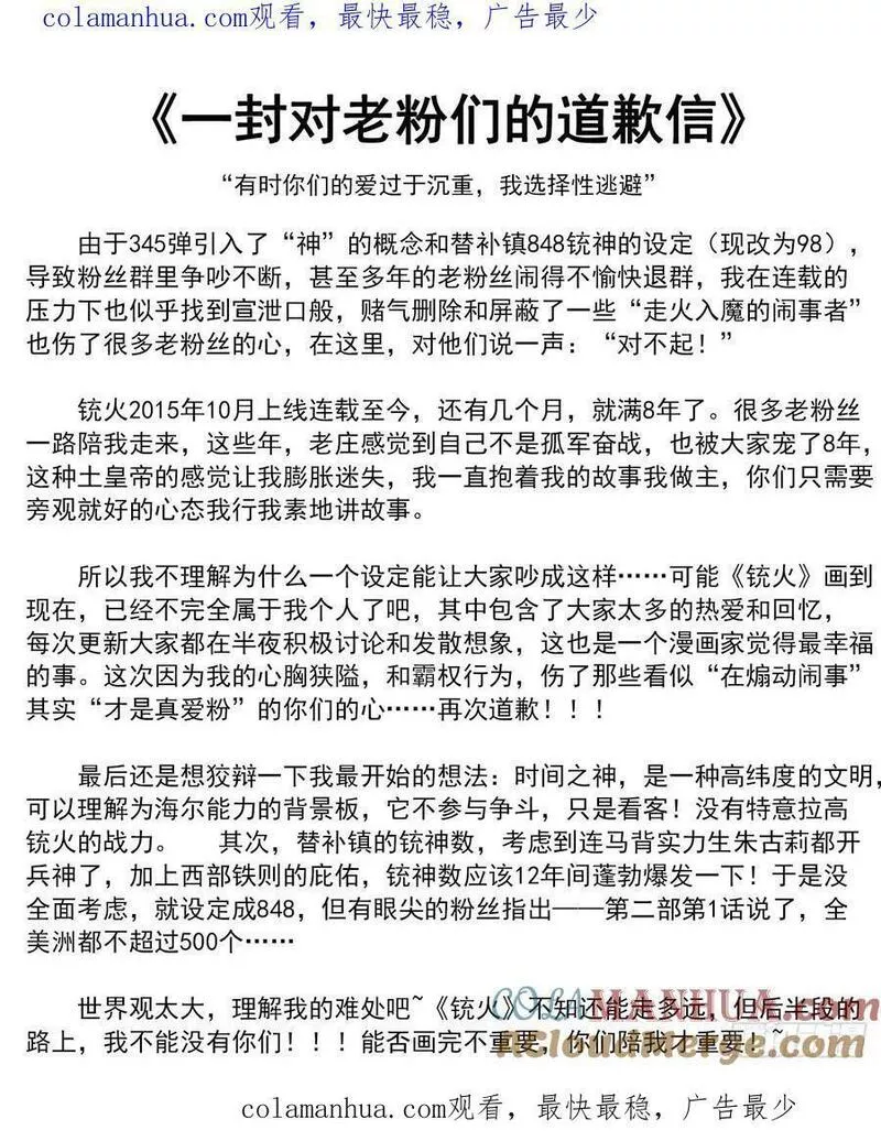 铳火~漫画,作者的道歉信1图