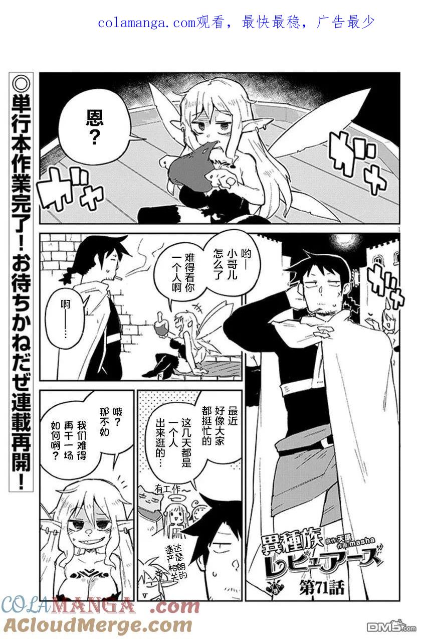 异种族风俗娘评鉴指南~漫画,第71话1图