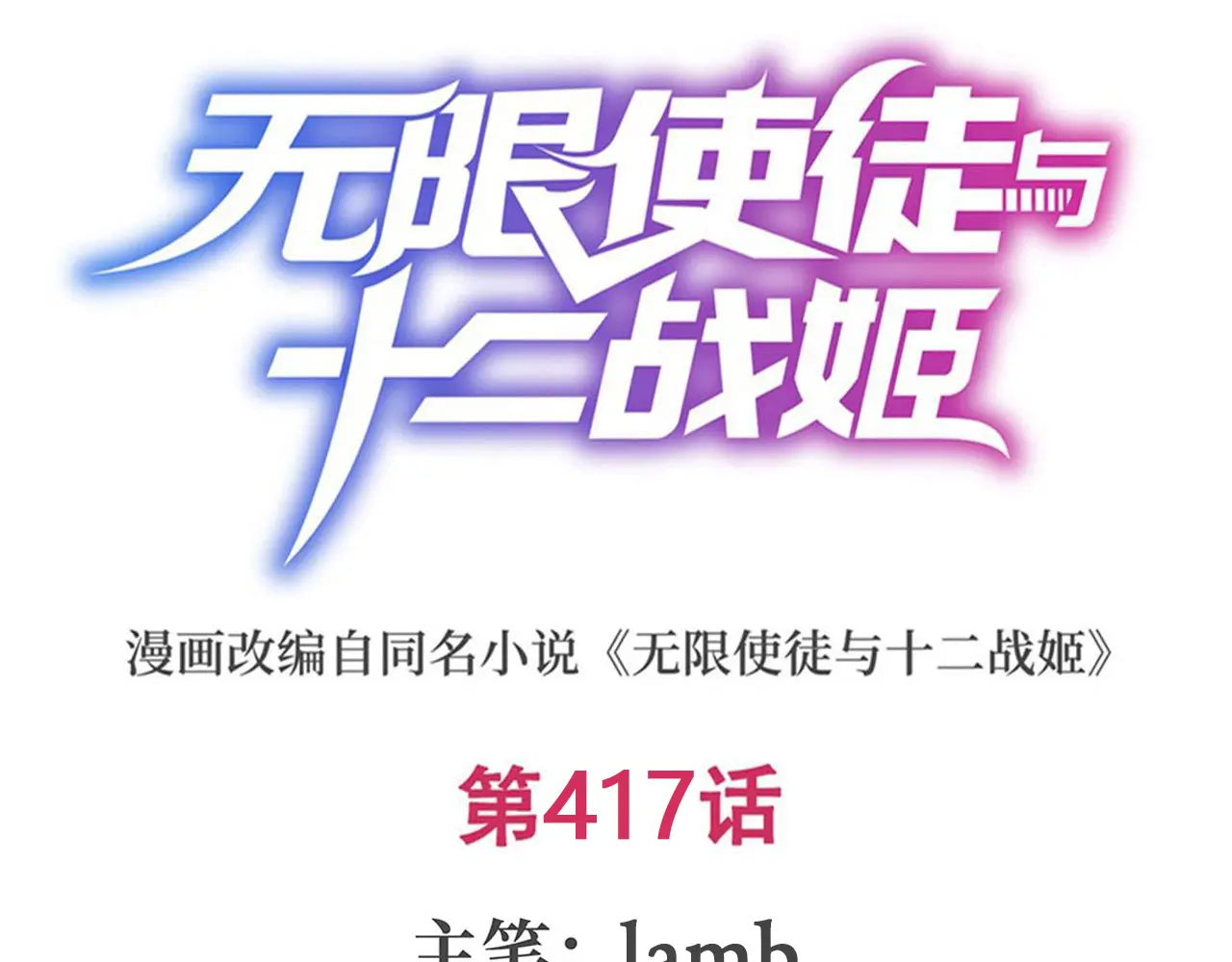 无限使徒与十二战姬里的十二使徒漫画,第417话 召唤1图