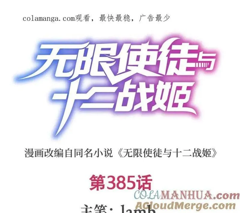 无限使徒与十二战姬里的十二使徒漫画,第385话 老婆大人的关心1图