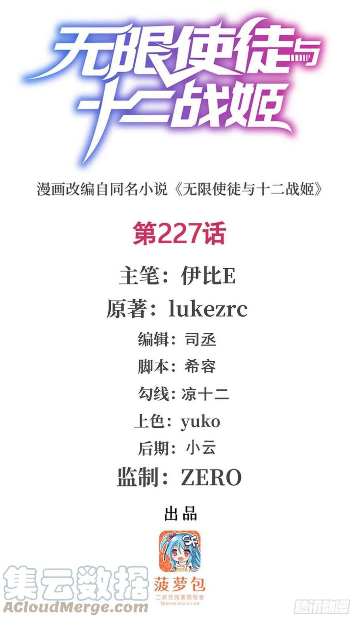 无限使徒与十二战姬里的十二使徒漫画,第227话 狐假虎威1图