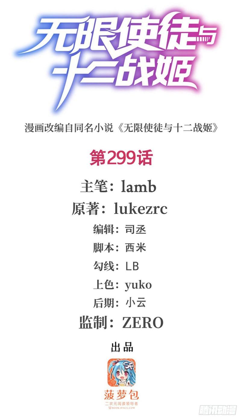 无限使徒与十二战姬里的十二使徒漫画,第299话 天动地爆1图