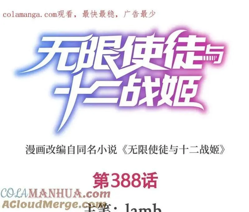 无限使徒与十二战姬主题曲漫画,第388话 诡术1图