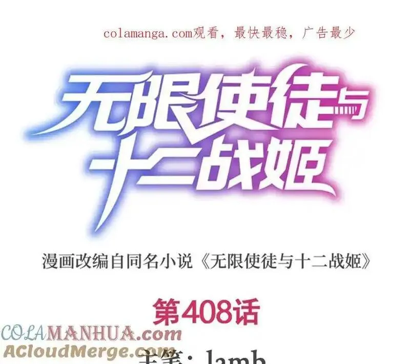 无限使徒与十二战姬全集免费看漫画,第408话 雪境联盟1图