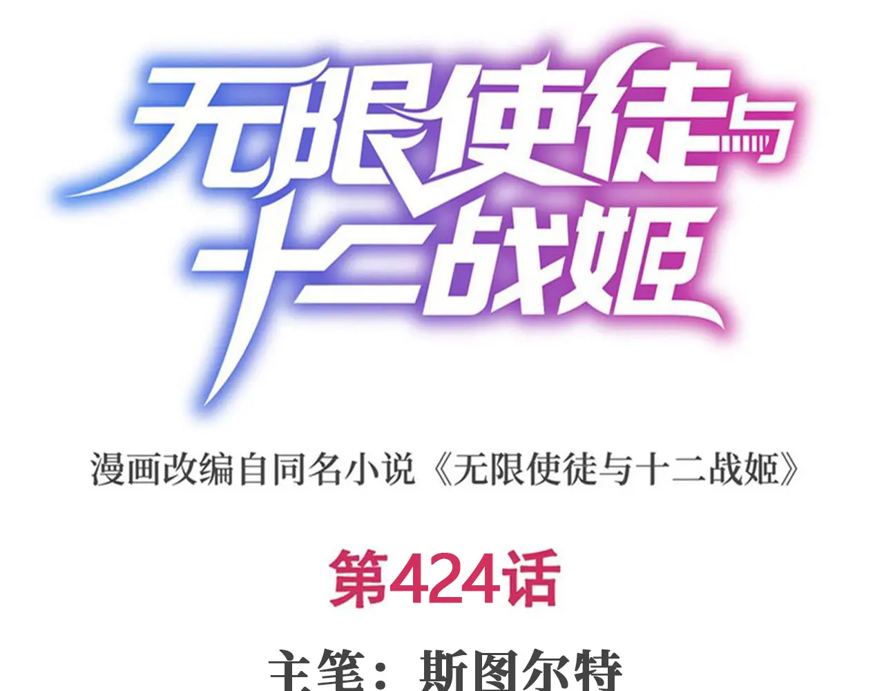 无限使徒与十二战姬里的十二使徒漫画,第424话 “三婚”1图