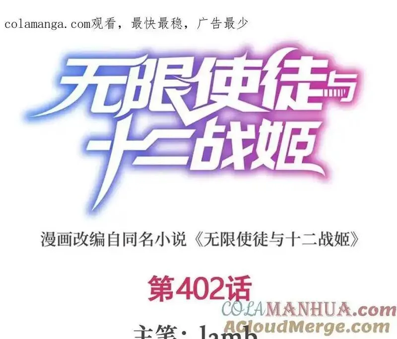 无限使徒与十二战姬里的十二使徒漫画,第402话 无限强1图