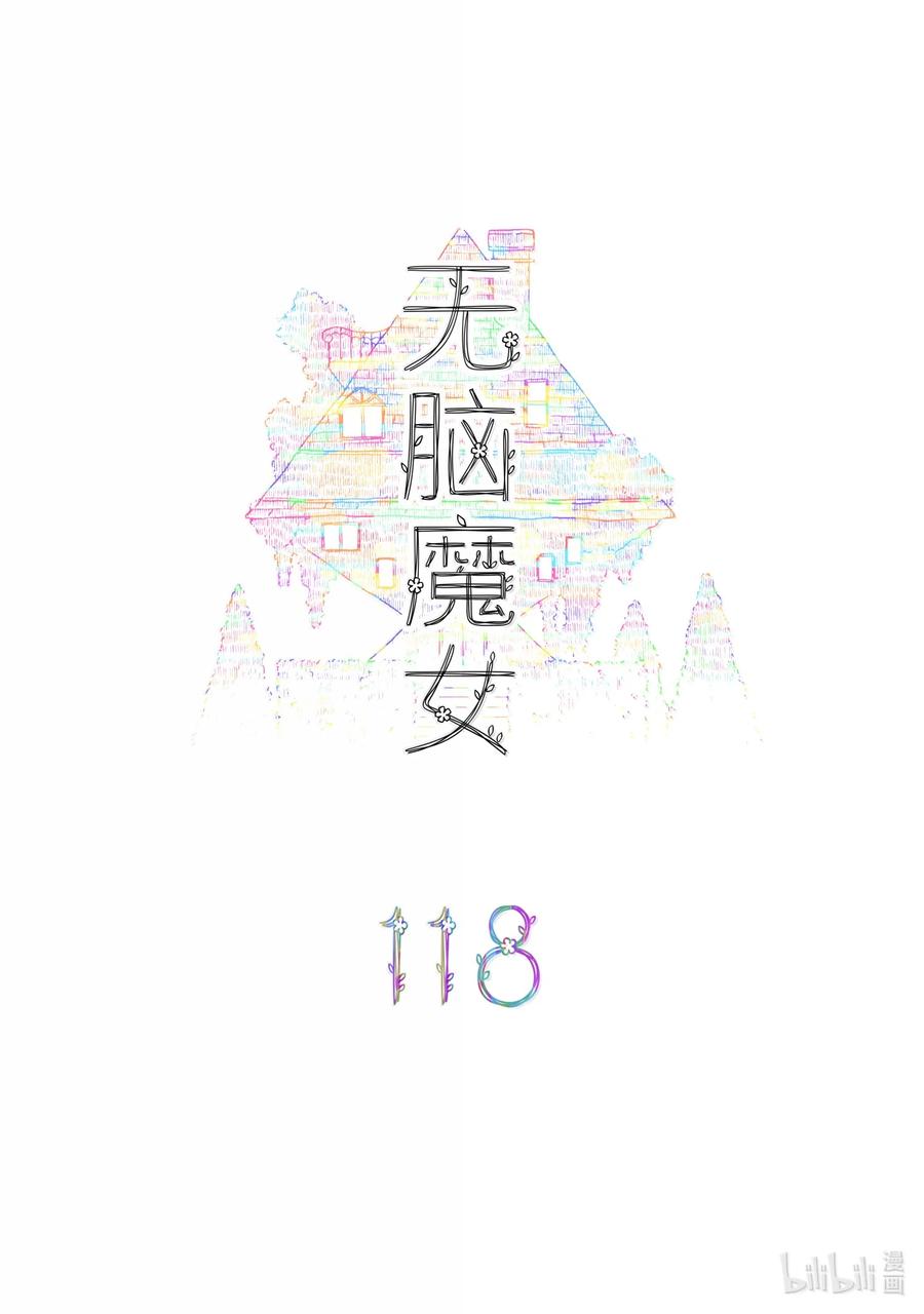 118 第一百一十八话1