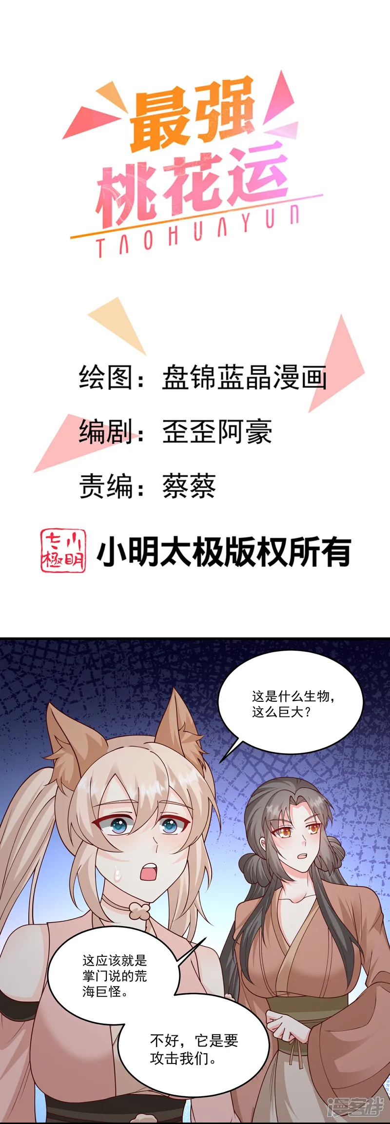 最强桃花运小房东全集漫画,第309话 美人鱼！1图