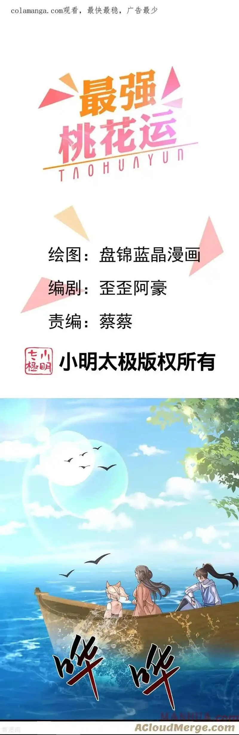 最强桃花运小房东全集漫画,第308话 水族领域1图