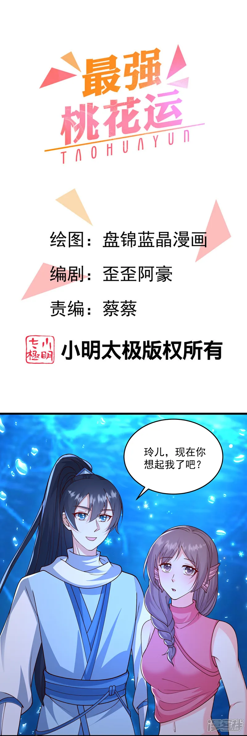最强桃花运小房东全集漫画,第310话 想起我了么1图