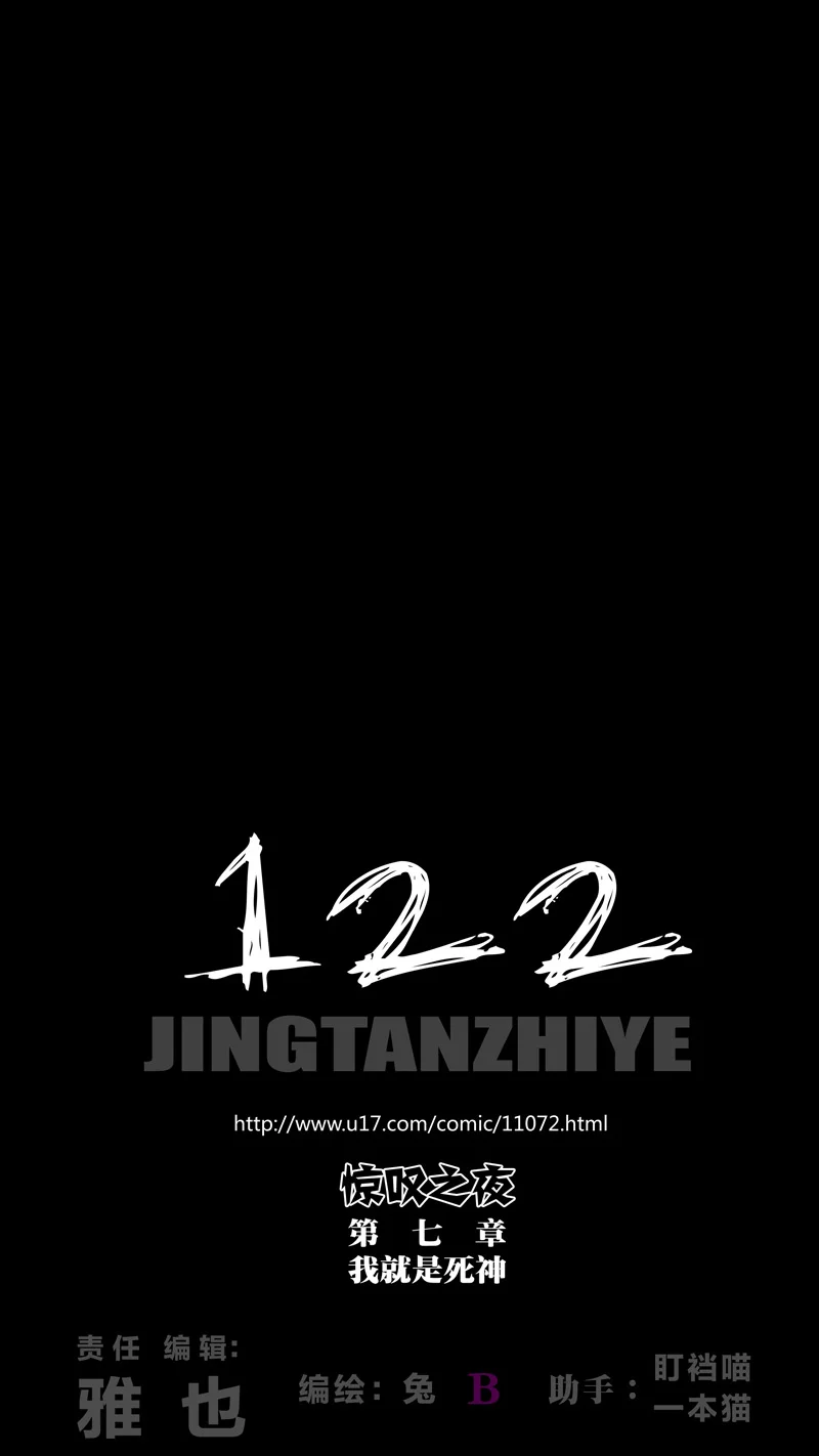 惊叹之夜在哪里看漫画,309.第七章 我就是死神（122）1图