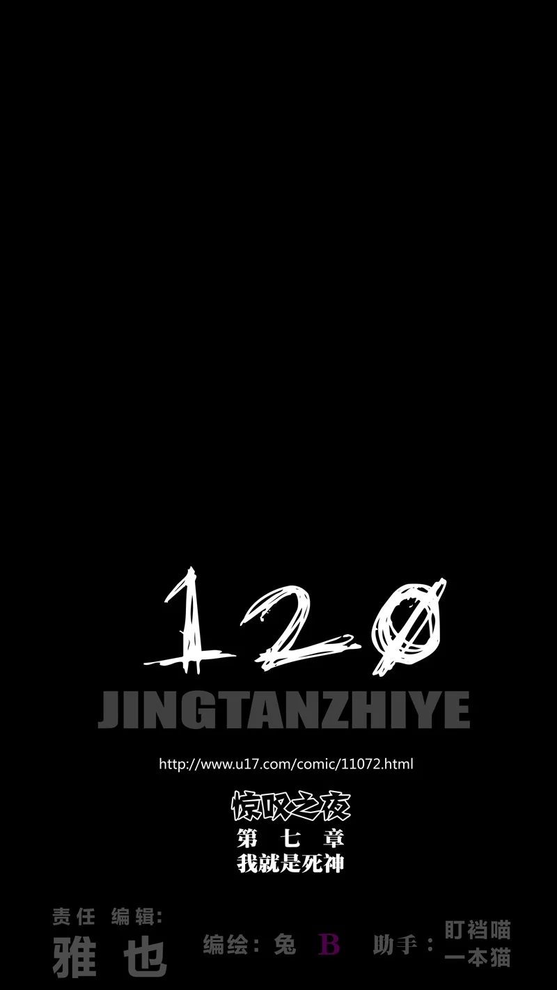 惊叹之夜在哪里看漫画,307.第七章 我就是死神（120）1图