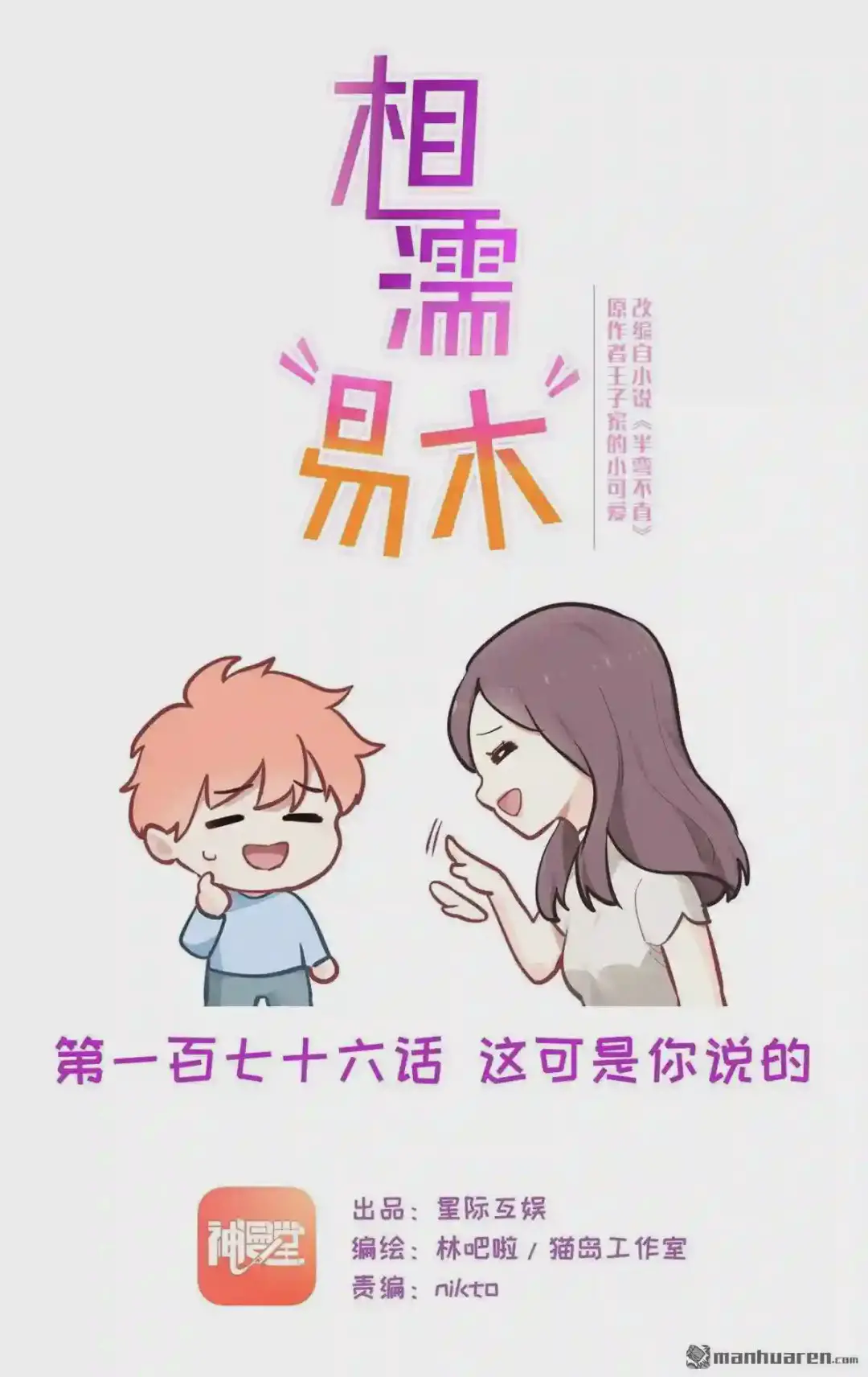 相濡易木~漫画,第176回 这可是你说的1图