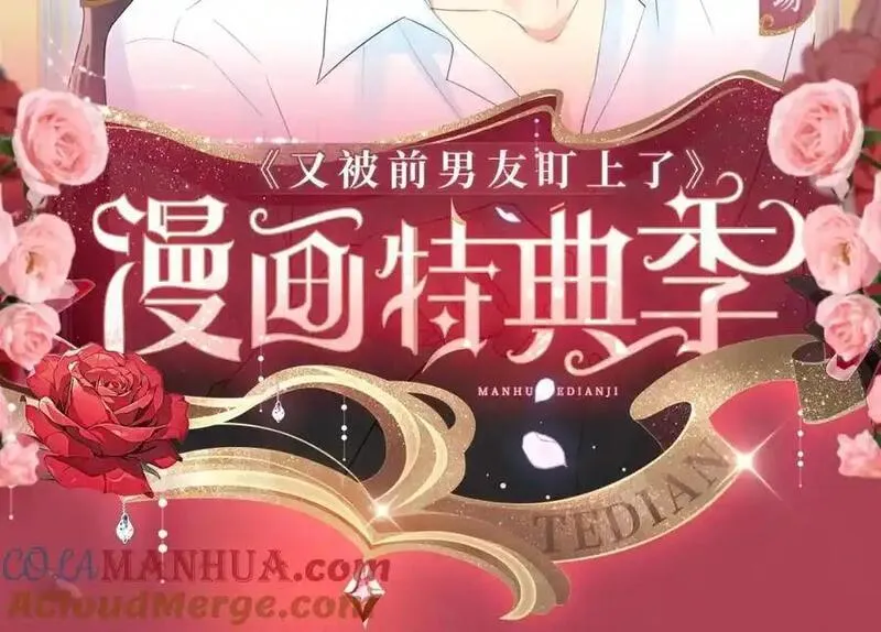 漫画特典季&middot;12月19日 又被前男友盯上了 火热上线~1