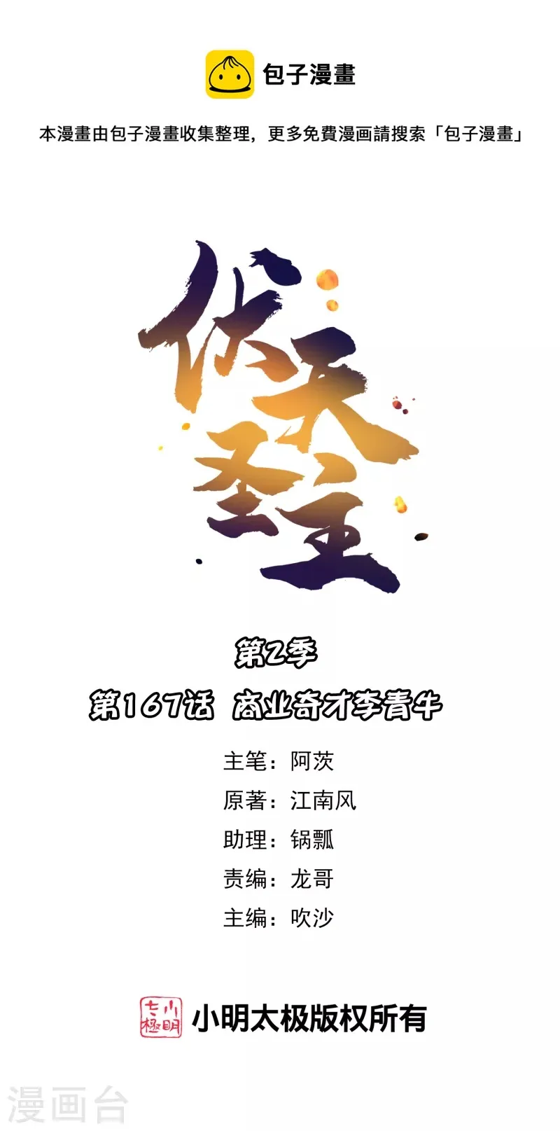 伏天圣主在线观看漫画,第2季167话 商业奇才李青牛1图