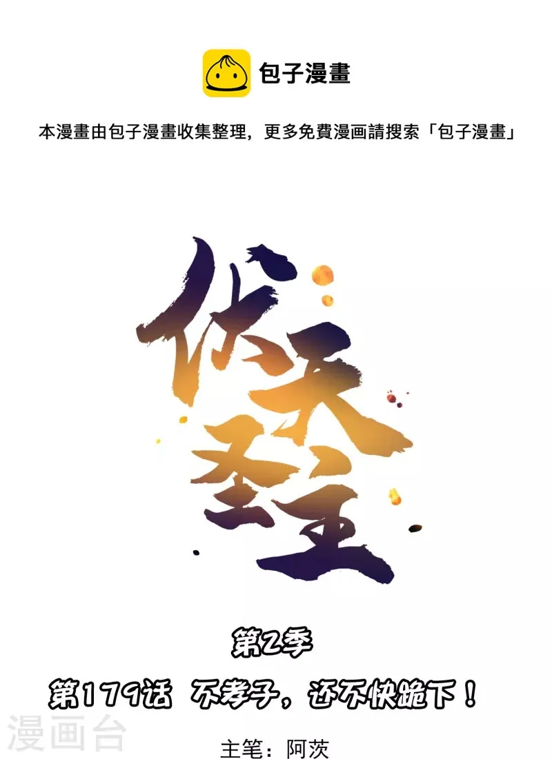 伏天氏免费完整版漫画,第2季179话 不孝子，还不快跪下！1图