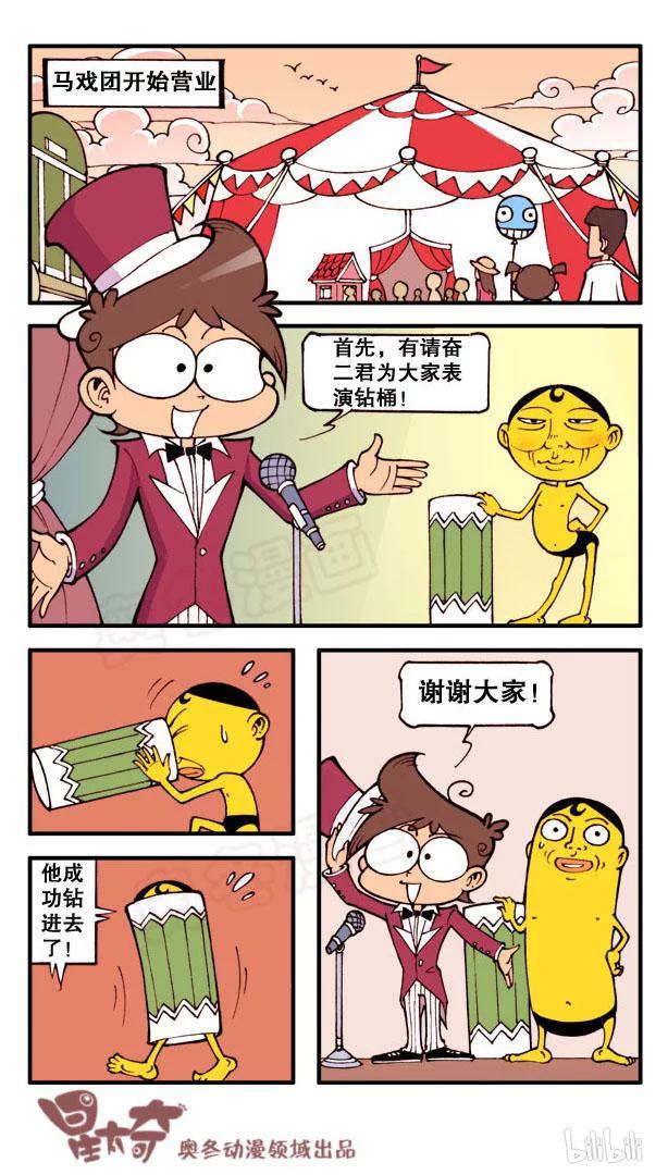 星之110 缺心眼马戏团1