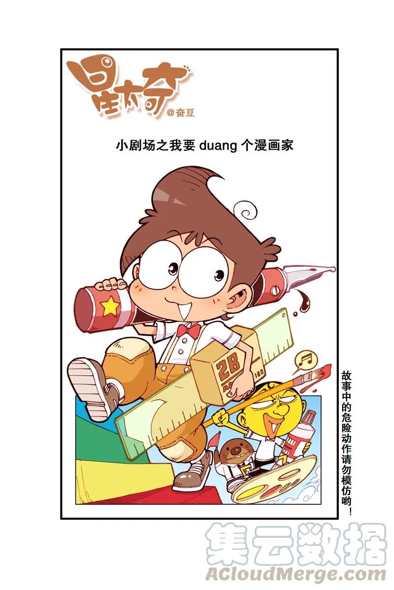 星之285 我要duang个漫画家（上）0