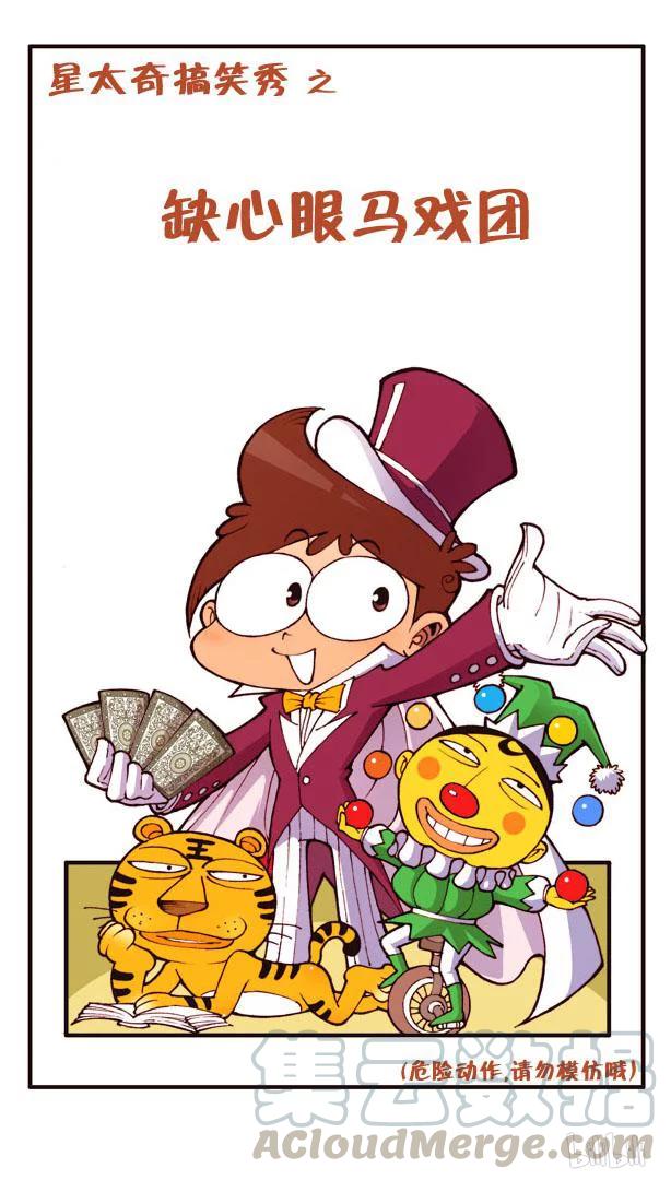 星之110 缺心眼马戏团0