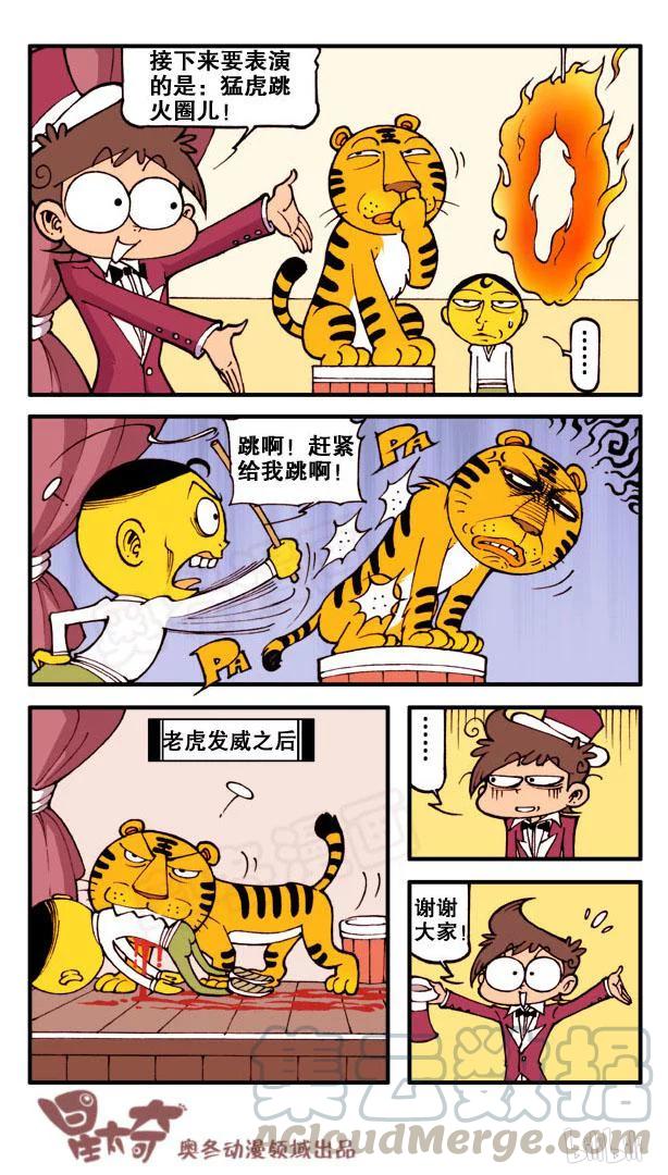 星之110 缺心眼马戏团2