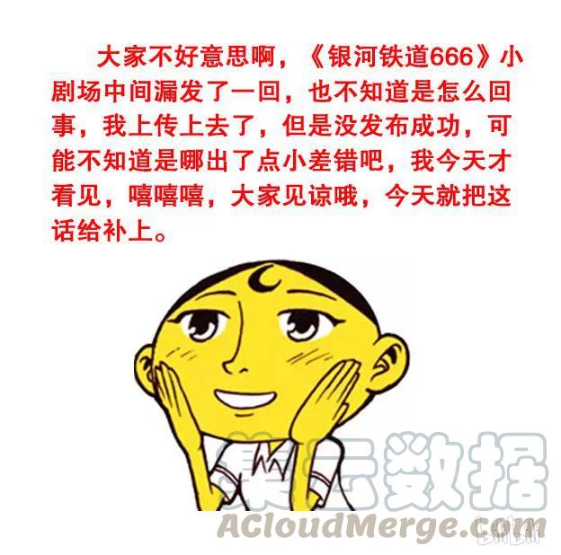 星之46 银河铁道666（三）0