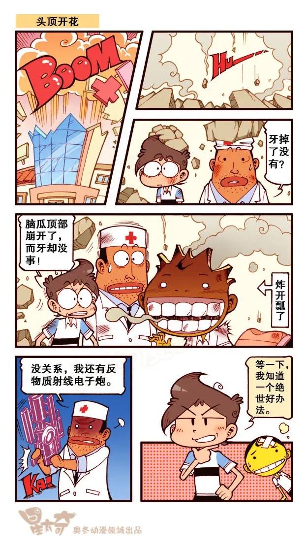 星之205 拔牙奇招3