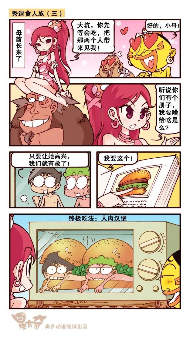 星之213 秀逗食人族3