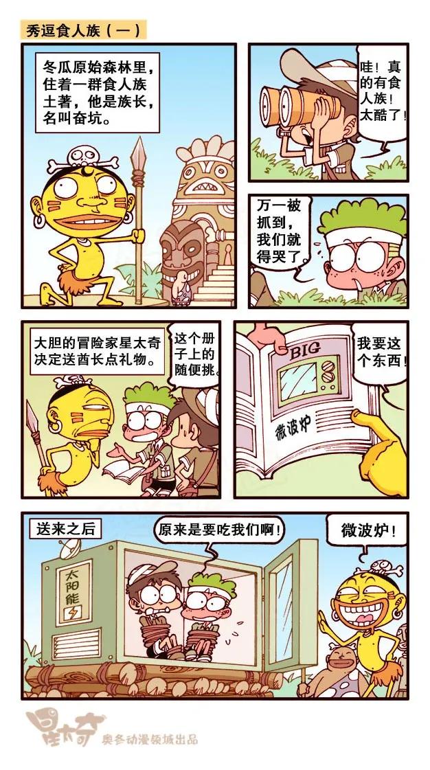 星之213 秀逗食人族1