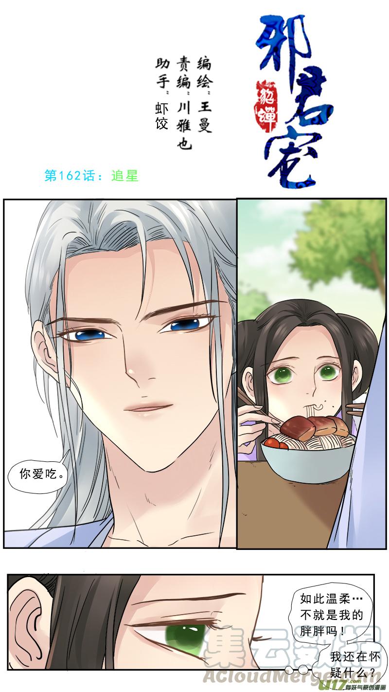 邪君宠-貂蝉免费观看漫画,162】头号粉丝1图