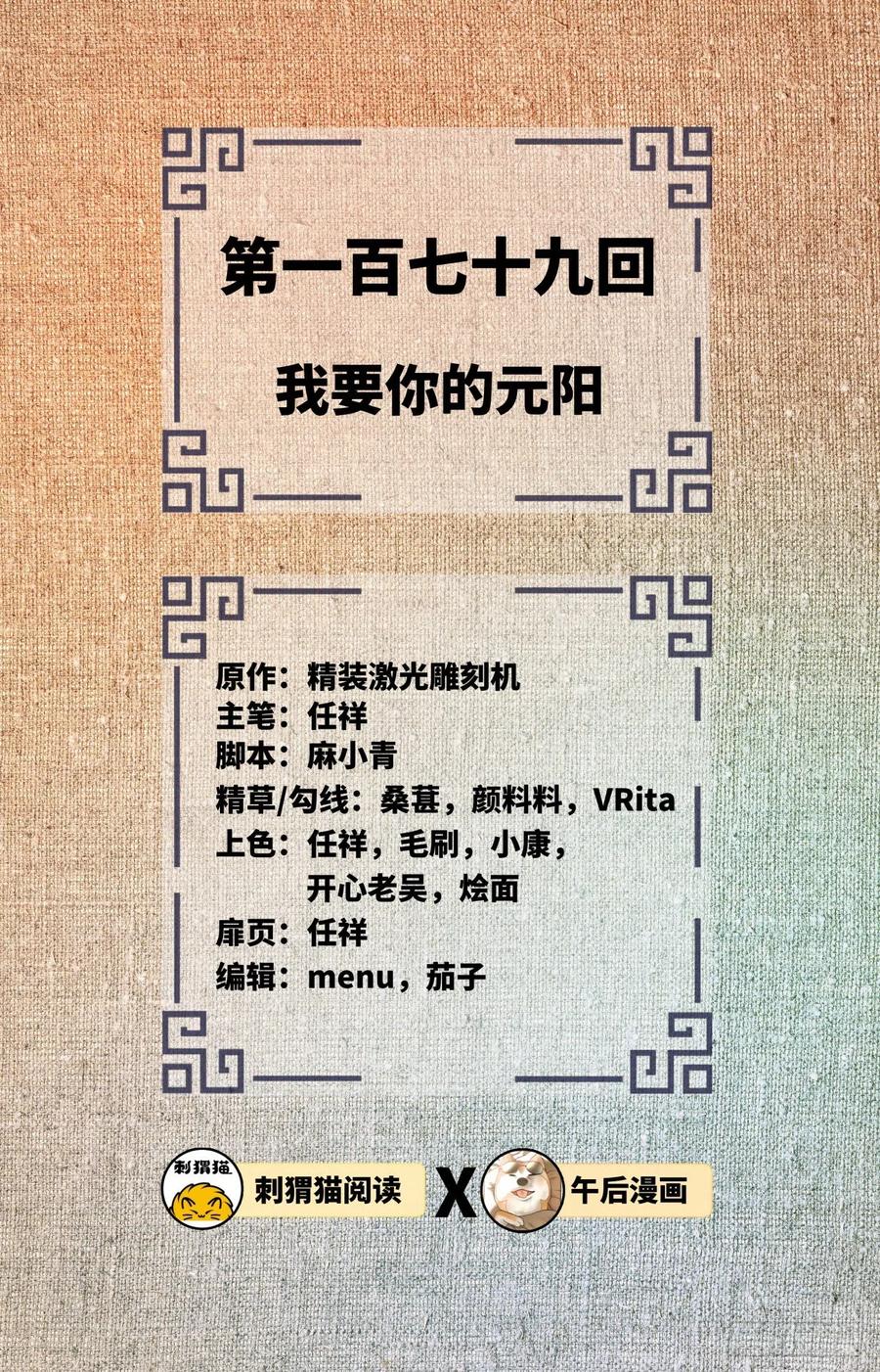 炼气练了三千年~漫画,179回 我要你的元阳2图