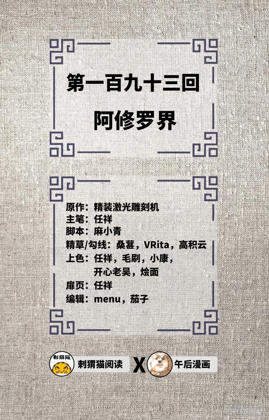 炼气练了三千年~漫画,193回 阿修罗界2图