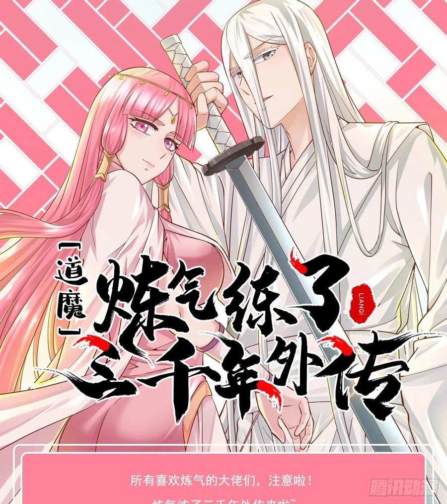 炼气练了三千年~漫画,炼气外传惊喜来袭！1图