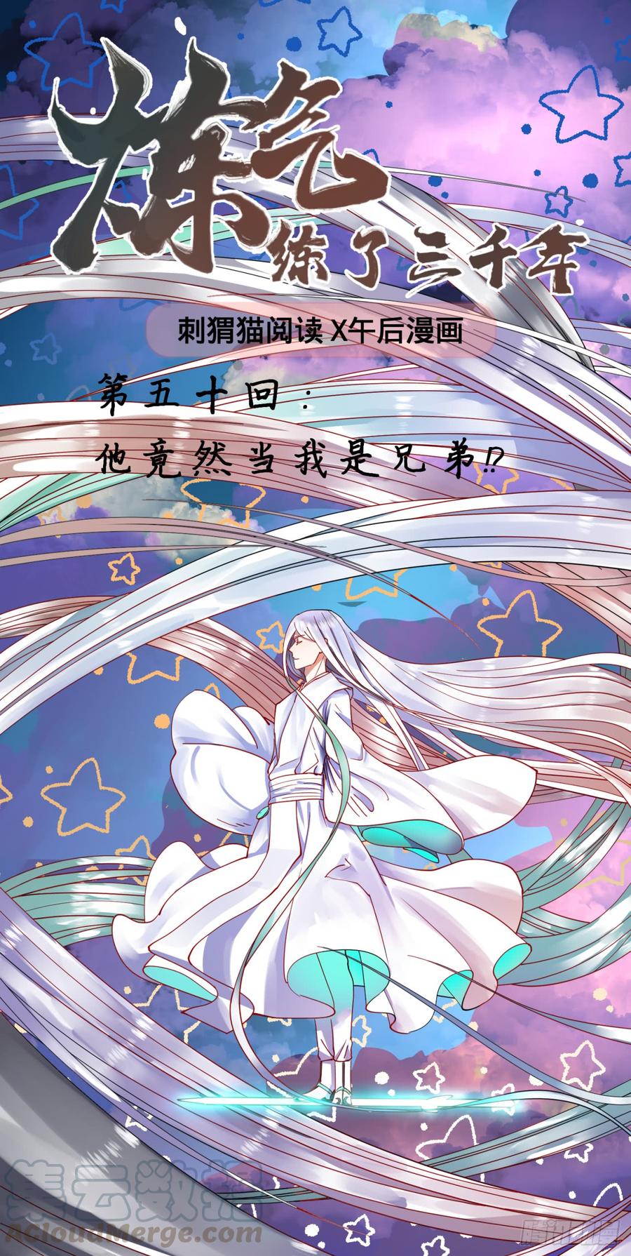 炼气练了三千年~漫画,50回 他竟然当我是兄弟？！1图